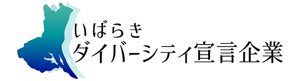 茨城県 ダイバーシティ推進センター